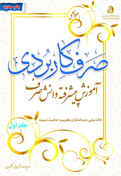 صرف کاربردی (جلد1)